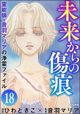 【分冊版】音羽マリアの異次元透視 【第18話】 パッケージ画像