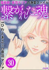 【分冊版】音羽マリアの異次元透視 【第30話】 パッケージ画像