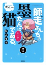 【分冊版】師走さんちの墨たんは猫である。 【第6話】 パッケージ画像