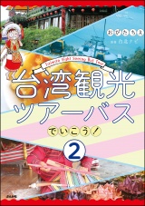 【分冊版】台湾観光ツアーバスでいこう！ 【第2話】 パッケージ画像