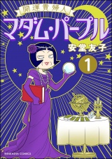 【分冊版】開運貴婦人 マダム・パープル 【第1話】 パッケージ画像