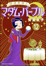 【分冊版】開運貴婦人 マダム・パープル 【第12話】 パッケージ画像