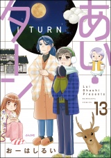 【分冊版】あい・ターン 【第13話】 パッケージ画像