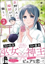 【分冊版】花野さんとの縁結びは難しい 【第2話】 パッケージ画像