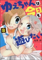 【分冊版】ゆえちゃんは今日も遊びたい 【第8話】 パッケージ画像