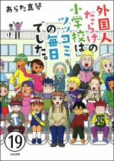 【分冊版】となりの席は外国人 【第19話】 パッケージ画像