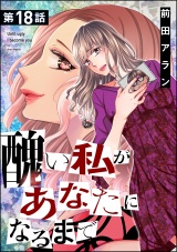 【分冊版】醜い私があなたになるまで 【第18話】 パッケージ画像