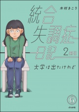 【分冊版】統合失調症日記 【第6話】 パッケージ画像