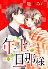 【単話売】年上の旦那様 9話 パッケージ画像