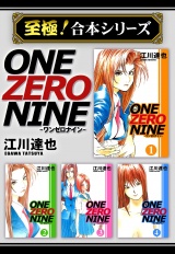 【至極！合本シリーズ】ONE ZERO NINE パッケージ画像