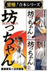 【至極！合本シリーズ】BOCCHAN 坊っちゃん パッケージ画像