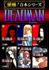 【至極！合本シリーズ】DEADMAN パッケージ画像