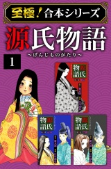 【至極！合本シリーズ】源氏物語 1 パッケージ画像