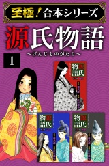 【至極！合本シリーズ】源氏物語 1 パッケージ画像