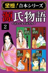 【至極！合本シリーズ】源氏物語 2 パッケージ画像