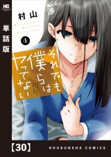 【単話版】それでも僕らはヤってない　３０ パッケージ画像