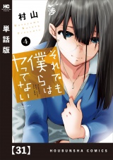 【単話版】それでも僕らはヤってない　３１ パッケージ画像