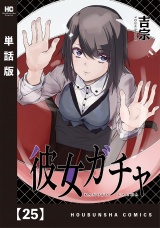 【単話版】彼女ガチャ　２５ パッケージ画像