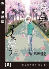 【単話版】桜は君に３度舞う　６ パッケージ画像