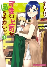 可愛い上司を困らせたい　４巻 パッケージ画像