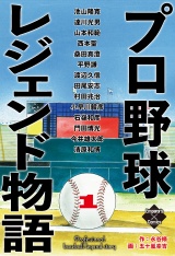 プロ野球レジェンド物語　１ パッケージ画像