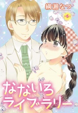 【単話売】なないろライブラリー 6話 パッケージ画像