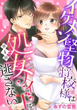 【単話売】イケメン堅物将校様は処女メイドを逃さない！ 4話 パッケージ画像