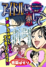 アイドルに恋して【単話売】 パッケージ画像