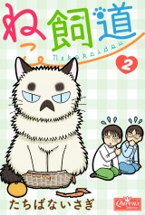 ねこ飼道　２ パッケージ画像