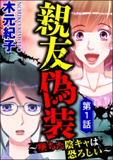 【分冊版】親友偽装 〜墜ちた陰キャは恐ろしい〜 【第1話】 パッケージ画像