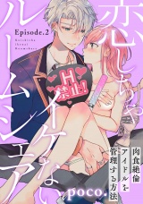 恋しちゃイケないルームシェア 〜肉食絶倫アイドルを管理する方法〜  Episode.2《Pinkcherie》 パッケージ画像
