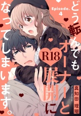 どう転んでもオーナーとR18展開になってしまいます。 Episode.4《Pinkcherie》 パッケージ画像