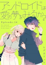 アンドロイドは愛の夢をみるか？ Episode.14《Pinkcherie》 パッケージ画像