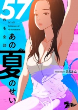 【フルカラー】これも全部あの夏のせい 57 パッケージ画像