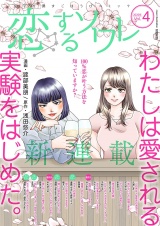 恋するソワレ 2020年 Vol.4 パッケージ画像