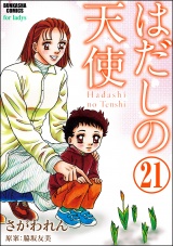 【分冊版】はだしの天使 【第21話】 パッケージ画像