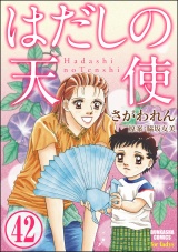 【分冊版】はだしの天使 【第42話】 パッケージ画像