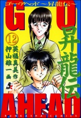 【分冊版】GO AHEAD 昇龍伝 【第12話】 パッケージ画像