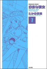 【分冊版】白衣な彼女 【第1話】 パッケージ画像