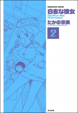 【分冊版】白衣な彼女 【第2話】 パッケージ画像