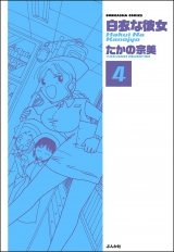 【分冊版】白衣な彼女 【第4話】 パッケージ画像