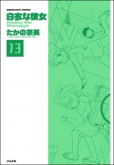 【分冊版】白衣な彼女 【第13話】 パッケージ画像