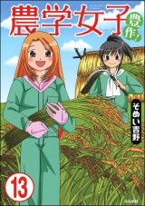 【分冊版】農学女子 【第13話】 パッケージ画像