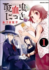 【分冊版】吸血鬼にっき 【第1話】 パッケージ画像