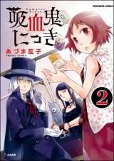 【分冊版】吸血鬼にっき 【第2話】 パッケージ画像