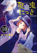 【分冊版】吸血鬼にっき 【第10話】 パッケージ画像