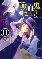 【分冊版】吸血鬼にっき 【第11話】 パッケージ画像