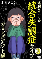 【分冊版】木村きこりの統合失調症ライフ〜カミングアウト編〜 【第3話】 パッケージ画像