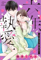六年、執愛。〜年下神主の甘い鎖に囚われて〜 1話 【単話売】 パッケージ画像