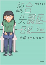 統合失調症日記 2冊目 大学は出たけれど パッケージ画像